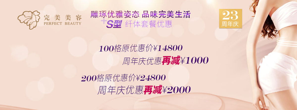 近期活动--美容|纤体|美甲-完善美容（深圳）有限公司